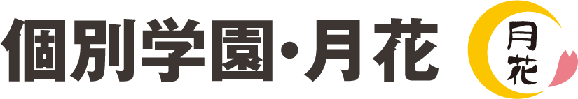 個別学園月花